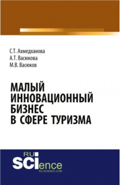 Книга Малый инновационный бизнес в сфере туризма. (Бакалавриат). (Магистратура). Монография на ReadRate.com книга Малый инновационный бизнес в сфере туризма. (Бакалавриат). (Магистратура). Монография