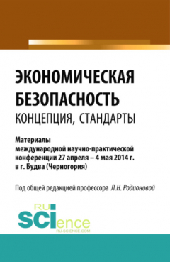 Книга Экономическая безопасность: концепция, стандарты. (Бакалавриат, Магистратура). Сборник статей. на ReadRate.com книга Экономическая безопасность: концепция, стандарты. (Бакалавриат, Магистратура). Сборник статей.