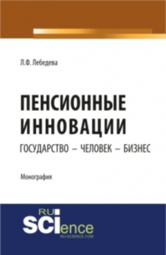 Книга Пенсионные инновации: государство – человек – бизнес. Монография на ReadRate.com книга Пенсионные инновации: государство – человек – бизнес. Монография
