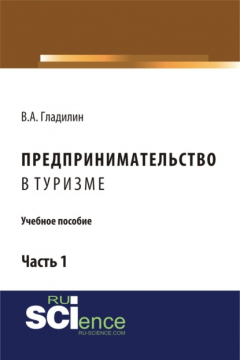 Книга Предпринимательство в туризме. (Бакалавриат). Учебное пособие. на ReadRate.com книга Предпринимательство в туризме. (Бакалавриат). Учебное пособие.