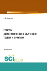 книга Способ диалектического обучения: теория и практика. (Аспирантура, Бакалавриат, Магистратура). Монография.