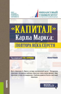 Книга Капитал Карла Маркса: полтора века спустя. (Аспирантура, Бакалавриат). Монография. на ReadRate.com книга Капитал Карла Маркса: полтора века спустя. (Аспирантура, Бакалавриат). Монография.