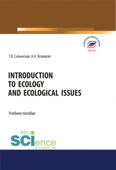 книга Introduction to ecology and ecological issues. (Бакалавриат, Магистратура, Специалитет). Учебное пособие.