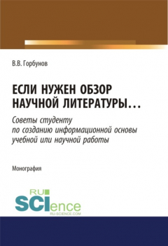 Книга Если нужен обзор научной литературы. (Аспирантура). (Бакалавриат). (Магистратура). Монография на ReadRate.com книга Если нужен обзор научной литературы. (Аспирантура). (Бакалавриат). (Магистратура). Монография
