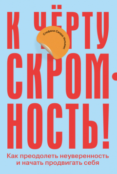 Книга К чёрту скромность! Как преодолеть неуверенность и начать продвигать себя на ReadRate.com книга К чёрту скромность! Как преодолеть неуверенность и начать продвигать себя