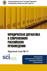 книга Юридическая догматика в современном российском правоведении (круглый стол № 11). (Бакалавриат). Монография.
