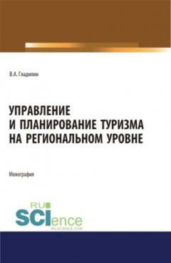 книга Управление и планирование туризма на региональном уровне. (Бакалавриат, Магистратура). Монография.
