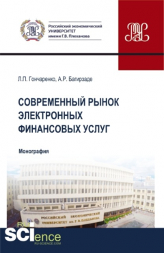 Книга Современный рынок электронных финансовых услуг. (Аспирантура, Бакалавриат, Магистратура). Монография. на ReadRate.com книга Современный рынок электронных финансовых услуг. (Аспирантура, Бакалавриат, Магистратура). Монография.