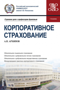 Книга Корпоративное страхование. (Бакалавриат, Магистратура). Учебник. на ReadRate.com книга Корпоративное страхование. (Бакалавриат, Магистратура). Учебник.
