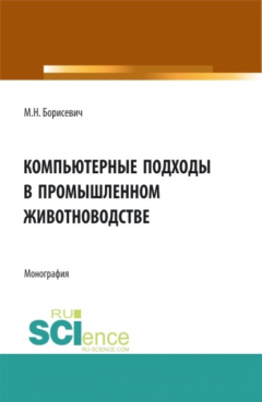Книга Компьютерные подходы в промышленном животноводстве. (Аспирантура, Бакалавриат, Магистратура). Монография. на ReadRate.com книга Компьютерные подходы в промышленном животноводстве. (Аспирантура, Бакалавриат, Магистратура). Монография.