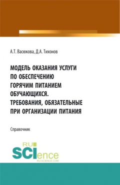 Книга Модель оказания услуги по обеспечению горячим питанием обучающихся. Требования обязательные при организации питания. (Аспирантура, Бакалавриат, Магистратура). Справочное издание. на ReadRate.com книга Модель оказания услуги по обеспечению горячим питанием обучающихся. Требования обязательные при организации питания. (Аспирантура, Бакалавриат, Магистратура). Справочное издание.