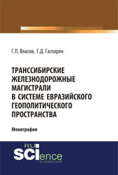 Книга Транссибирские железнодорожные магистрали в системе евразийского геополитического пространства. (Аспирантура, Бакалавриат, Магистратура). Монография. на ReadRate.com книга Транссибирские железнодорожные магистрали в системе евразийского геополитического пространства. (Аспирантура, Бакалавриат, Магистратура). Монография.