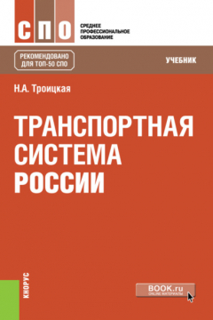 Книга Транспортная система России. (СПО). Учебник. на ReadRate.com книга Транспортная система России. (СПО). Учебник.