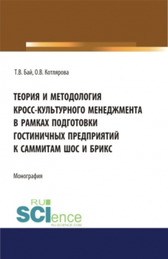 Книга Теория и методология кросс-культурного менеджмента в рамках подготовки гостиничных предприятий к саммиты ШОС и БРИКС. (Бакалавриат, Магистратура). Монография. на ReadRate.com книга Теория и методология кросс-культурного менеджмента в рамках подготовки гостиничных предприятий к саммиты ШОС и БРИКС. (Бакалавриат, Магистратура). Монография.