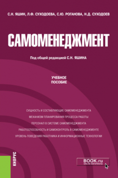 Книга Самоменеджмент. (Аспирантура, Магистратура). Учебное пособие. на ReadRate.com книга Самоменеджмент. (Аспирантура, Магистратура). Учебное пособие.