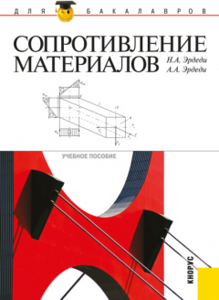 Книга Сопротивление материалов. (Бакалавриат). Учебное пособие. на ReadRate.com книга Сопротивление материалов. (Бакалавриат). Учебное пособие.