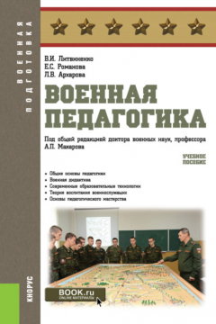 Книга Военная педагогика. (Бакалавриат). Учебное пособие. на ReadRate.com книга Военная педагогика. (Бакалавриат). Учебное пособие.