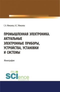 Книга Промышленная электроника. Актуальные электронные приборы, устройства, установки и системы. (Аспирантура, Бакалавриат, Магистратура). Монография. на ReadRate.com книга Промышленная электроника. Актуальные электронные приборы, устройства, установки и системы. (Аспирантура, Бакалавриат, Магистратура). Монография.