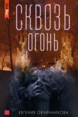 Книга Сквозь огонь на ReadRate.com книга Сквозь огонь