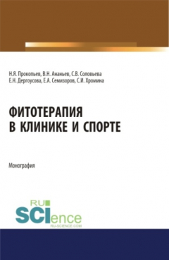 Книга Фитотерапия в клинике и спорте. (Бакалавриат, Специалитет). Монография. на ReadRate.com книга Фитотерапия в клинике и спорте. (Бакалавриат, Специалитет). Монография.