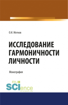 Книга Исследование гармоничности личности. (Аспирантура, Бакалавриат, Магистратура, Специалитет). Монография. на ReadRate.com книга Исследование гармоничности личности. (Аспирантура, Бакалавриат, Магистратура, Специалитет). Монография.