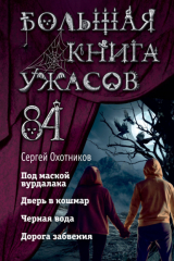 книга Большая книга ужасов – 84. Дорога забвения