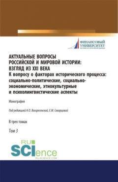 Книга Актуальные вопросы российской и мировой истории: взгляд из XXI века. К вопросу о факторах исторического процесса: социально-политические, социально-экономические, этнокультурные и психолингвистические аспекты. Том 3. (Бакалавриат, Магистратура, Специ на ReadRate.com книга Актуальные вопросы российской и мировой истории: взгляд из XXI века. К вопросу о факторах исторического процесса: социально-политические, социально-экономические, этнокультурные и психолингвистические аспекты. Том 3. (Бакалавриат, Магистратура, Специ