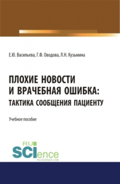 Книга Плохие новости и врачебная ошибка: тактика сообщения пациенту. (Аспирантура, Магистратура, Специалитет). Учебное пособие. на ReadRate.com книга Плохие новости и врачебная ошибка: тактика сообщения пациенту. (Аспирантура, Магистратура, Специалитет). Учебное пособие.