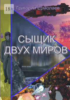 книга Сыщик двух миров