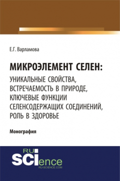 Книга Микроэлемент селен: уникальные свойства, встречаемость в природе, ключевые функции селен-содержащих соединений, роль в здоровье. (Монография) на ReadRate.com книга Микроэлемент селен: уникальные свойства, встречаемость в природе, ключевые функции селен-содержащих соединений, роль в здоровье. (Монография)
