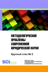 книга Методологические проблемы современной юридической науки. Круглый стол № 5. Сборник статей