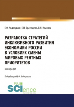 Книга Разработка стратегий инклюзивного развития экономики России в условиях смены мировых рентных приоритетов. (Аспирантура, Бакалавриат, Магистратура). Монография. на ReadRate.com книга Разработка стратегий инклюзивного развития экономики России в условиях смены мировых рентных приоритетов. (Аспирантура, Бакалавриат, Магистратура). Монография.