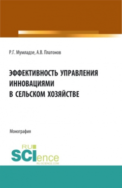 Книга Эффективность управления инновациями в сельском хозяйстве. (Монография) на ReadRate.com книга Эффективность управления инновациями в сельском хозяйстве. (Монография)