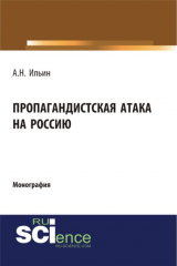 книга Пропагандистская атака на Россию. (Бакалавриат). Монография