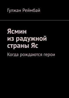 Книга Ясмин из радужной страны Яс. Когда рождаются герои на ReadRate.com книга Ясмин из радужной страны Яс. Когда рождаются герои