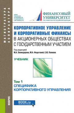 Книга Корпоративное управление и корпоративные финансы в акционерных обществах с государственным участием. Том 1. (Аспирантура, Бакалавриат, Магистратура). Учебник. на ReadRate.com книга Корпоративное управление и корпоративные финансы в акционерных обществах с государственным участием. Том 1. (Аспирантура, Бакалавриат, Магистратура). Учебник.