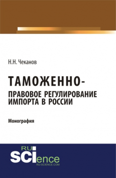 Книга Таможенно-правовое регулирование импорта в России. (Бакалавриат). (Монография) на ReadRate.com книга Таможенно-правовое регулирование импорта в России. (Бакалавриат). (Монография)
