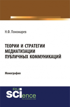 Книга Теории и стратегии медиатизации публичных коммуникаций. (Аспирантура). (Магистратура). Монография на ReadRate.com книга Теории и стратегии медиатизации публичных коммуникаций. (Аспирантура). (Магистратура). Монография