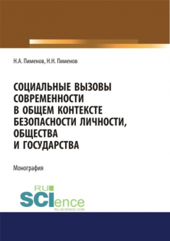 Книга Социальные вызовы современности в общем контексте безопасности личности, общества и государства. (Аспирантура, Бакалавриат, Магистратура). Монография. на ReadRate.com книга Социальные вызовы современности в общем контексте безопасности личности, общества и государства. (Аспирантура, Бакалавриат, Магистратура). Монография.