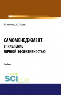 Книга Самоменеджмент: Основы управления личной эффективностью. (Бакалавриат, Магистратура). Учебник. на ReadRate.com книга Самоменеджмент: Основы управления личной эффективностью. (Бакалавриат, Магистратура). Учебник.