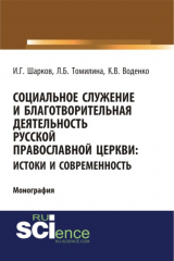 книга Социальное служение и благотворительная деятельность Русской Православной Церкви: истоки и современность. (Монография)