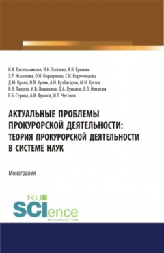 Книга Актуальные проблемы прокурорской деятельности: теория прокурорской деятельности в системе наук. (Адъюнктура, Аспирантура, Бакалавриат, Специалитет). Монография. на ReadRate.com книга Актуальные проблемы прокурорской деятельности: теория прокурорской деятельности в системе наук. (Адъюнктура, Аспирантура, Бакалавриат, Специалитет). Монография.
