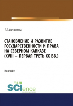 Книга Становление и развитие государственности и права на Северном Кавказе (XVIII – первая треть ХХ в.). (Аспирантура, Бакалавриат, Магистратура). Монография. на ReadRate.com книга Становление и развитие государственности и права на Северном Кавказе (XVIII – первая треть ХХ в.). (Аспирантура, Бакалавриат, Магистратура). Монография.