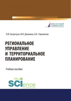 Книга Региональное управление и территориальное планирование. (Бакалавриат). Учебное пособие. на ReadRate.com книга Региональное управление и территориальное планирование. (Бакалавриат). Учебное пособие.