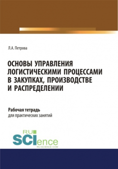 Книга Основы управления логистическими процессами в закупках, производстве и распределении. Рабочая тетрадь. (СПО). Учебное пособие. на ReadRate.com книга Основы управления логистическими процессами в закупках, производстве и распределении. Рабочая тетрадь. (СПО). Учебное пособие.
