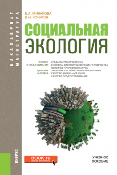 Книга Социальная экология. (Бакалавриат, Магистратура). Учебное пособие. на ReadRate.com книга Социальная экология. (Бакалавриат, Магистратура). Учебное пособие.
