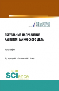 Книга Актуальные направления развития банковского дела. (Аспирантура, Бакалавриат, Магистратура). Монография. на ReadRate.com книга Актуальные направления развития банковского дела. (Аспирантура, Бакалавриат, Магистратура). Монография.