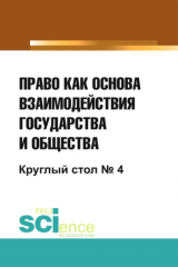 книга Право как основа взаимодействия государства и общества. Круглый стол № 4. Монография