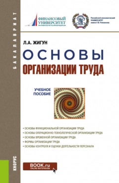 Книга Основы организации труда. (Бакалавриат). Учебное пособие. на ReadRate.com книга Основы организации труда. (Бакалавриат). Учебное пособие.