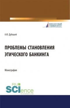 Книга Проблема становления этического банкинга. (Бакалавриат). (Магистратура). Монография на ReadRate.com книга Проблема становления этического банкинга. (Бакалавриат). (Магистратура). Монография